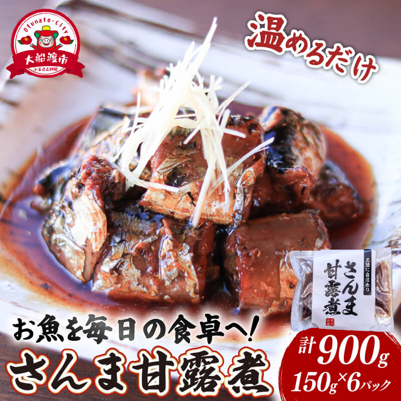 さんま甘露煮 (150g×6パック) 海鮮 魚貝類 魚介類 贈答 ギフト 小分け 秋刀魚 手軽 簡単 季節 冷凍 レンジ 温めるだけ 三陸産 岩手県 大船渡市