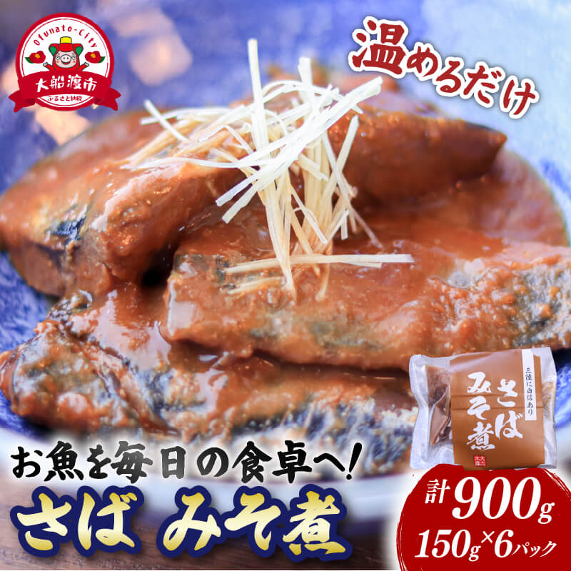 さば味噌煮 (150g×6パック) 海鮮 魚貝類 魚介類 贈答 ギフト 小分け サバ 鯖 手軽 簡単 季節 冷凍 レンジ 温めるだけ 三陸産 岩手県 大船渡市