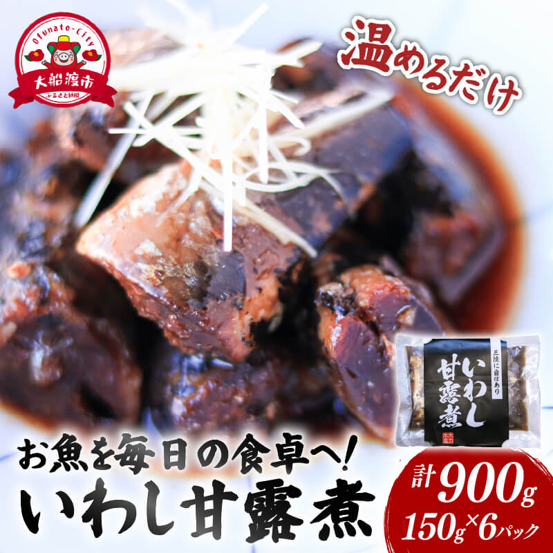 いわし甘露煮 (150g×6パック) 海鮮 魚貝類 魚介類 贈答 ギフト 小分け 鰯 イワシ 手軽 簡単 季節 冷凍 レンジ 温めるだけ 三陸産 岩手県 大船渡市