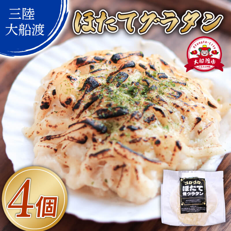 ゴロゴロ ほたて焼グラタン (150g×4個) 海鮮 魚貝類 魚介類 贈答 ギフト hotate 小分け 手軽 簡単 季節 冷凍 レンジ 温めるだけ 三陸産 岩手県 大船渡市