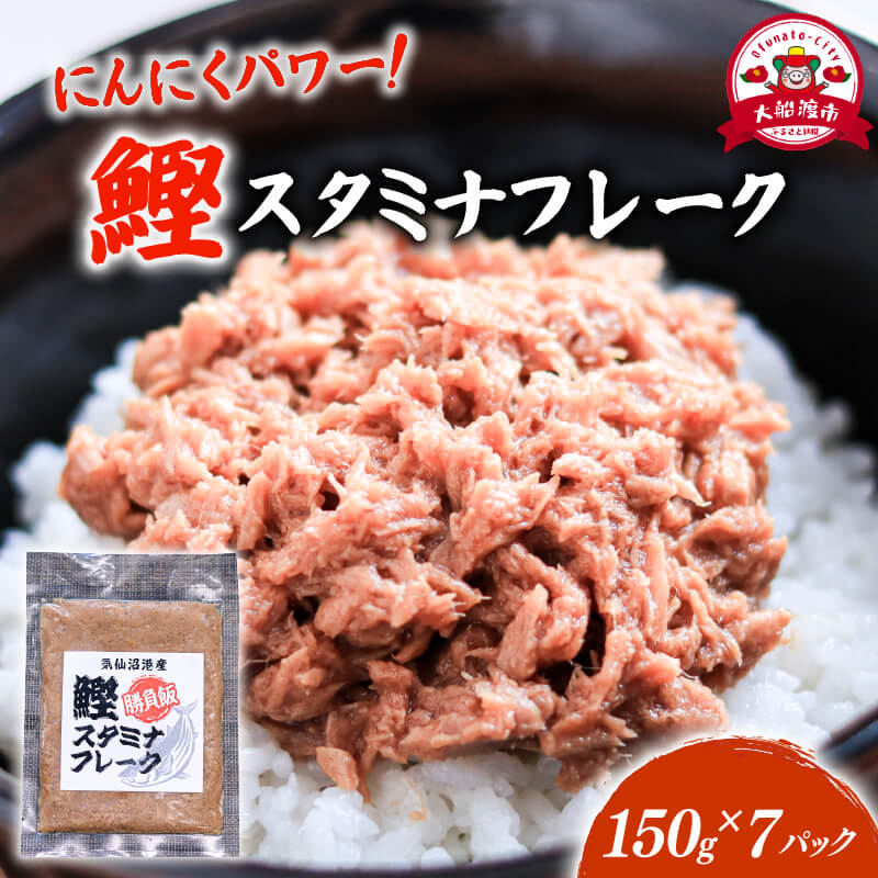 【ふるさと納税】 鰹スタミナフレーク (150g×7パック) 海鮮 魚貝類 魚介類 贈答 ギフト 小分け 鰹 カツオ 手軽 簡単 季節 冷凍 レンジ 温めるだけ 三陸産 岩手県 大船渡市