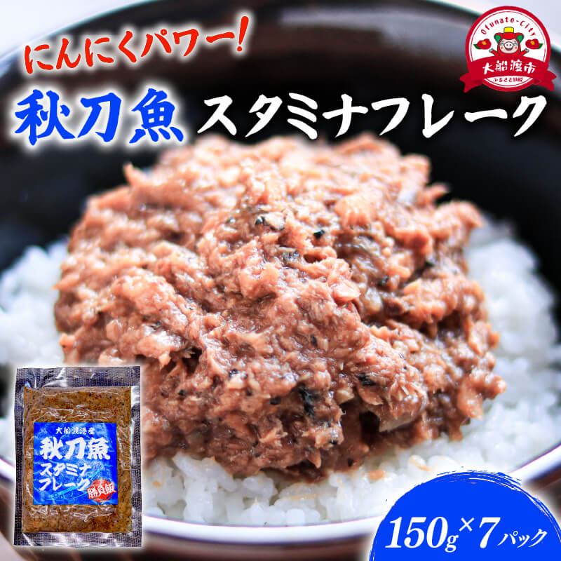 【ふるさと納税】 秋刀魚スタミナフレーク (150g×7パック) 海鮮 魚貝類 魚介類 贈答 ギフト 小分け さんま サンマ フレーク 手軽 簡単 季節 冷凍 レンジ 温めるだけ 三陸産 岩手県 大船渡市