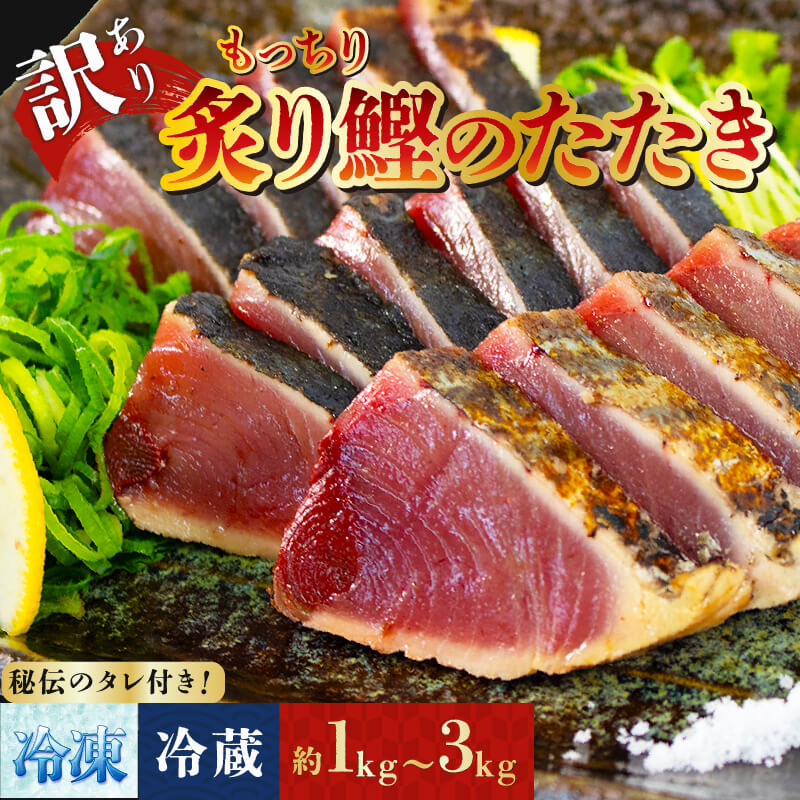 【ふるさと納税】 予約販売 訳アリ 鰹 選べる 約1kg～約3kg 冷蔵 冷凍 炙り カツオ たたき 秘伝のたれ付 期間限定 ワケあり 訳あり 不揃い かつお 鰹 刺し身 かつおたたき 鰹たたき 三陸 戻りガツオ 新鮮 鮮魚 魚介 海鮮 夕飯 ご飯のお供