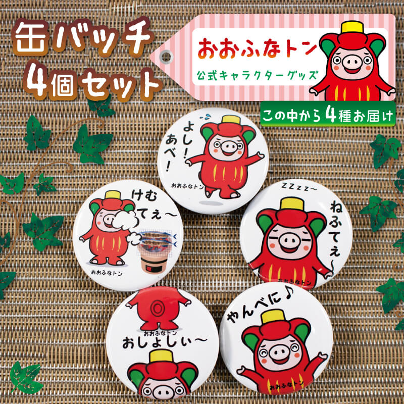 【ふるさと納税】 ご当地キャラクターおおふなトン 缶バッチ 4種セット 雑貨 ゆるキャラ 日用品 雑貨 小物 グッズ 筆記用具 5000円以下 5,000円以下