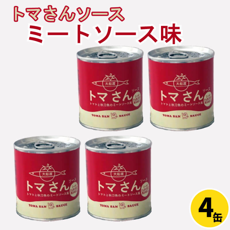 トマさんソース　ミートソース味1.2kg（300g×4缶）　【さんま・秋刀魚・魚介類・野菜・ミニトマト・加工食品・魚貝類・ミートソース・トマト】