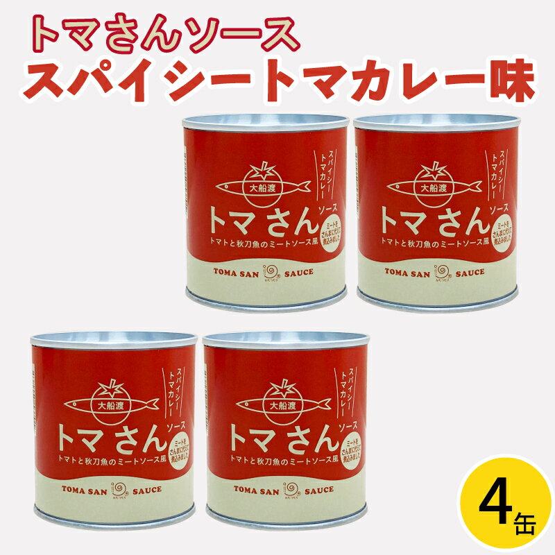 トマさんソース スパイシートマカレー味1.2kg (300g×4缶)トマト 野菜 おかず 魚介 おつまみ 保存食 防災 備蓄 非常食 さんま