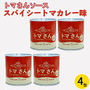 【ふるさと納税】 トマさんソース スパイシートマカレー味1.2kg (300g×4缶)トマト 野菜 おかず 魚介 おつまみ 保存食 防災 備蓄 非常食 さんま