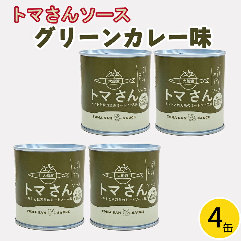 10位! 口コミ数「0件」評価「0」 トマさんソース グリーンカレー味1.2kg（300g×4缶）缶詰 おかず 魚介 おつまみ 缶詰 保存食 防災 備蓄 非常食 缶詰 さんま ･･･ 