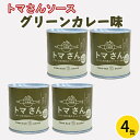  トマさんソース グリーンカレー味1.2kg（300g×4缶）缶詰 おかず 魚介 おつまみ 缶詰 保存食 防災 備蓄 非常食 缶詰 さんま トマト