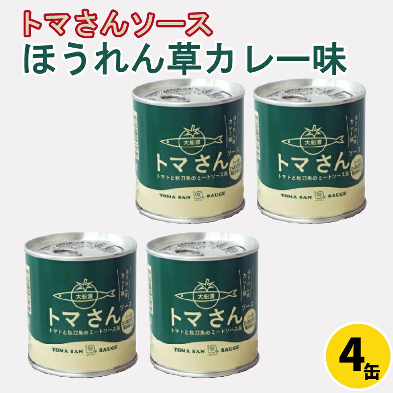 5位! 口コミ数「0件」評価「0」 トマさんソース ほうれん草カレー味1.2kg（300g×4缶）トマト 野菜 おかず 魚介 おつまみ 保存食 防災 備蓄 非常食 さんま