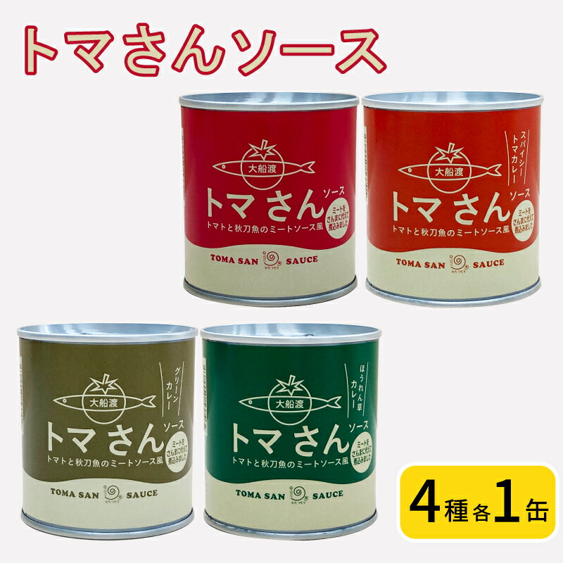 12位! 口コミ数「0件」評価「0」 トマさんソース4種セット1.2kg（ミートソース、スパイシートマカレー、グリーンカレー、ほうれん草カレー）詰め合わせ トマト 野菜 おかず･･･ 