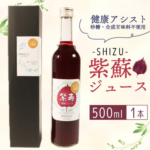 紫寿 SHIZU 紫蘇ジュース 500ml×1本 赤しそ 酢 ジュース 美肌 しそ 穀物酢 ドリンク 飲料 清涼飲料水 美肌 ダイエット 贈答品 プレゼント ギフト お歳暮 健康 岩手県 大船渡
