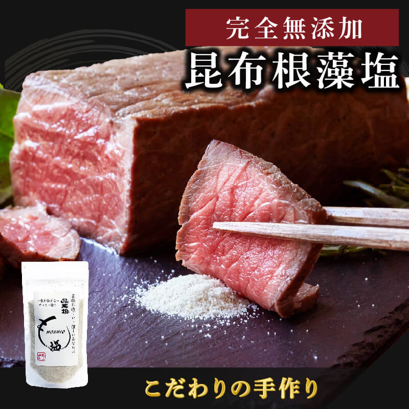 【ふるさと納税】 完全無添加食品 昆布根藻塩 100g×1袋 塩 ミネラル 昆布 だし 出汁 無添加 調味料 ギフト 贈り物 フコイダン セルロース アルギン酸 2000円