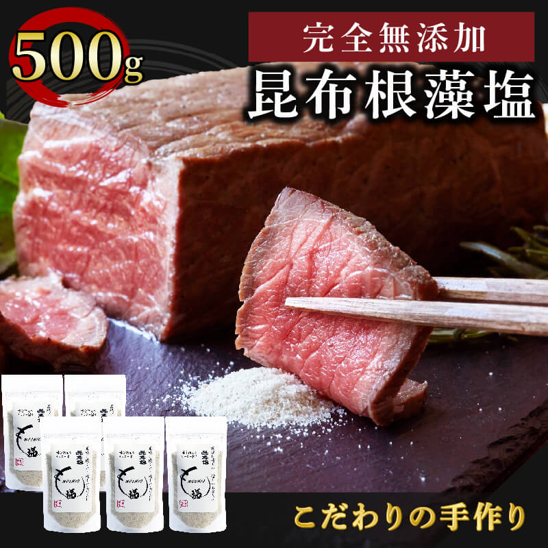 調味料(しお)人気ランク40位　口コミ数「1件」評価「5」「【ふるさと納税】 【 完全無添加 昆布根藻塩 100g×5袋 】 塩 ミネラル 昆布 だし 出汁 無添加 調味料 ギフト 贈り物 フコイダン セルロース アルギン酸 10000円 1万円」