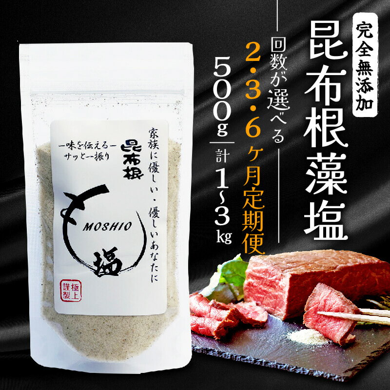 定期便 完全無添加 昆布根藻塩 500g 回数が選べる 2ヶ月 3ヶ月 6ヶ月 [ 塩 ミネラル 昆布 だし 出汁 無添加 調味料 ギフト 贈り物 フコイダン セルロース アルギン酸 無添加 昆布根藻塩 食生活 小分け ]