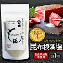 【ふるさと納税】 昆布根藻塩 1kg 食品添加物 / 着色料 / 保存料不使用 [ 塩 ミネラル 昆布 だし 出汁 調味料 ギフト 贈り物 フコイダン セルロー...