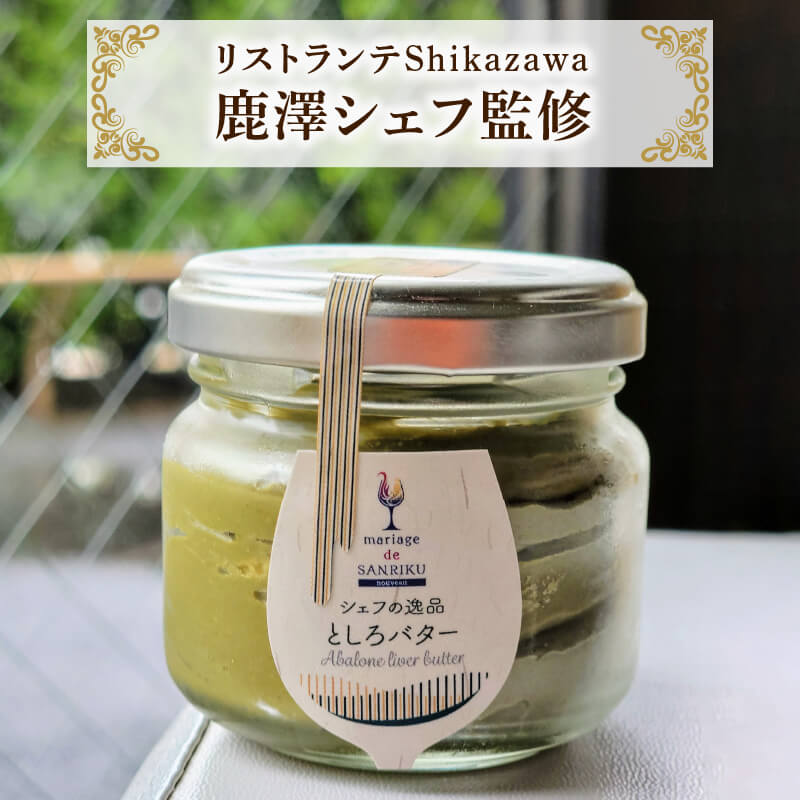 【ふるさと納税】 【 完全無添加 鮑の肝バター「トシロバター」 1瓶 】 あわび 肝 国内産バター 調味料 冷蔵調味料 アワビ あわび 三陸お取り寄せ 翡翠鮑 パスタ パン バケット 鮑 ランチ 乳製品 1万円 10000円