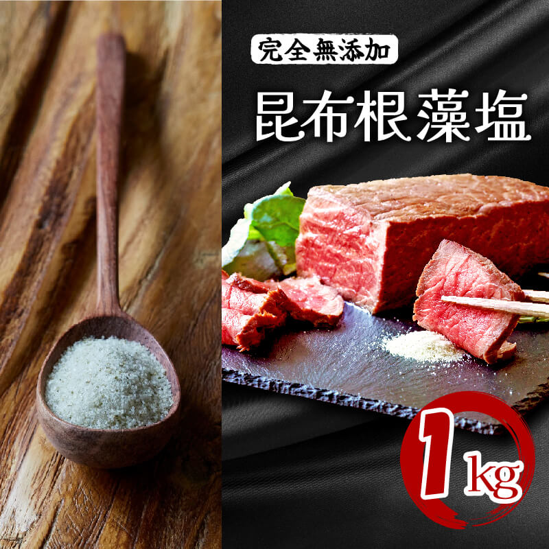 昆布根藻塩 ( 完全無添加 ) 1kg [ 塩 ミネラル 昆布 だし 出汁 無添加 調味料 ギフト 贈り物 フコイダン セルロース アルギン酸 無添加 昆布根藻塩 ] [202403_新生活準備]食生活 20000円 2万円