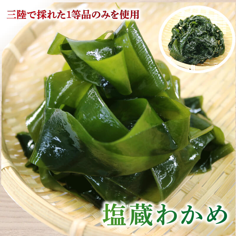 【ふるさと納税】 三陸わかめ 塩蔵わかめ 500g ワカメ 1等品 サラダ 酢の物 おひたし ワカメ 海藻 小分け 刺身 刺し身 お刺身 お刺し身 三陸 碁石浜めぐみセレクト 贈答 ギフト 5000円