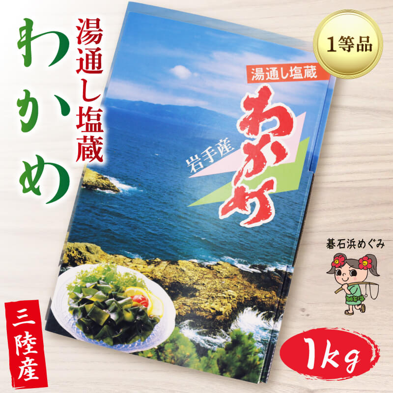 【ふるさと納税】 三陸わかめ 碁石浜めぐみセレクト 塩蔵わかめ 1kg わかめ ワカメ 海藻 塩蔵わかめ 塩蔵ワカメ サラダ お浸し おひたし 味噌汁 煮物 酢の物 惣菜