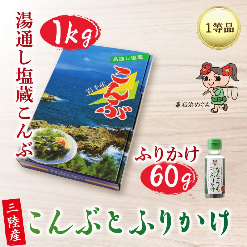 海藻類(セット・詰め合わせ)人気ランク20位　口コミ数「1件」評価「4」「【ふるさと納税】 碁石浜めぐみセレクト 塩蔵こんぶ 1kg・こんぶ ふりかけ セット 昆布 こんぶ コンブ 塩蔵コンブ 塩蔵昆布 サラダ お浸し おひたし 味噌汁 煮物 酢の物 惣菜 ふりかけ ご飯お供 昆布ふりかけ コンブふりかけ 5000円以下 5千円」