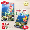 商品説明 商品名 碁石浜めぐみセレクト 塩蔵わかめ500g・塩蔵こんぶ1kg セット　 内容量 ・塩蔵わかめ500g・塩蔵こんぶ1kg産地：岩手県大船渡産原料：わかめ・食塩/こんぶ・食塩 商品詳細 良い海だから良い海藻が育つ。大船渡市を代表する海藻のセットです。直射日光をさけ、要冷蔵で保存して下さい。わかめは歯触りが良いと評判です。ご使用になる量を水で5～15分程塩抜きしてください。こんぶは肉厚で弾力抜群。30分以上塩抜きしてご使用ください。収穫期はわかめが3～4月、こんぶが5〜6月です。自社冷凍庫にて通年保管しております。味噌汁・サラダ・煮物・酢の物・おひたし等事業者：シダ商店ワカメ 昆布 コンブ 賞味期限 製造から90日（到着後は冷蔵で保管してください） 配送について 入金確認後、1週間～1ヶ月程度 提供 シダ商店 ・ふるさと納税よくある質問はこちら ・寄附申込みのキャンセル、返礼品の変更・返品はできません。あらかじめご了承ください。受領証明書及びワンストップ特例申請書のお届けについて 入金確認後、注文内容確認画面の【注文者情報】に記載の住所にお送りいたします。発送の時期は、入金確認後1〜2週間程度を目途に、お礼の特産品とは別にお送りいたします。 ■　ワンストップ特例について ワンストップ特例をご利用される場合、1月10日までに申請書が当庁まで届くように発送ください。 マイナンバーに関する添付書類に漏れのないようご注意ください。 ▽申請書のダウンロードはこちら https://event.rakuten.co.jp/furusato/guide/onestop/