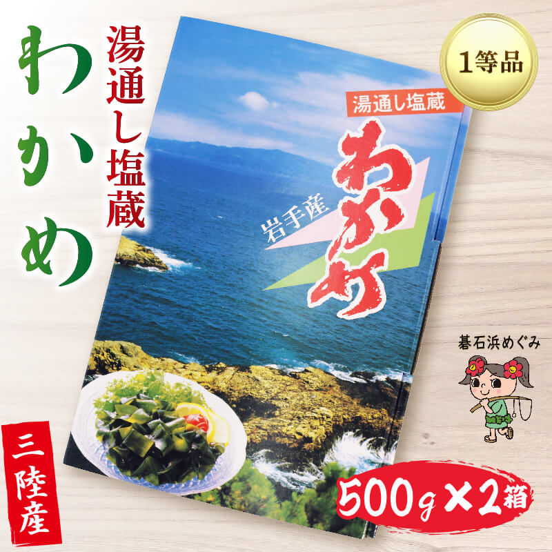 25位! 口コミ数「0件」評価「0」 三陸わかめ 碁石浜めぐみセレクト 塩蔵わかめ 1kg（500g×2箱）わかめ ワカメ 海藻 塩蔵わかめ 塩蔵ワカメ サラダ お浸し おひた･･･ 