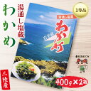 【ふるさと納税】 三陸わかめ 碁石浜めぐみセレクト 塩蔵わかめ 800g(400g×2箱)わかめ ワカメ 海藻 塩蔵わかめ 塩蔵ワカメ サラダ お浸し おひたし 味噌汁 煮物 酢の物 惣菜