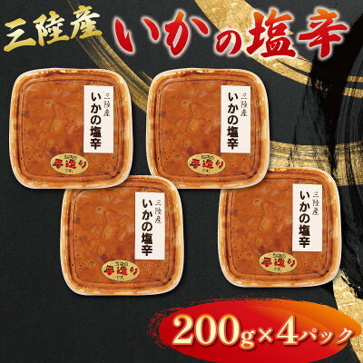 楽天ふるさと納税　【ふるさと納税】 イカ塩辛 800g 200g×4パック 手作り イカ いか 塩辛 手づくり 小分け 冷凍 海産物 手造り イカの塩辛 烏賊 三陸産 塩 釣り 辛い ご飯 おかず 夕飯 夕ご飯 おつまみ 1万円 10000円