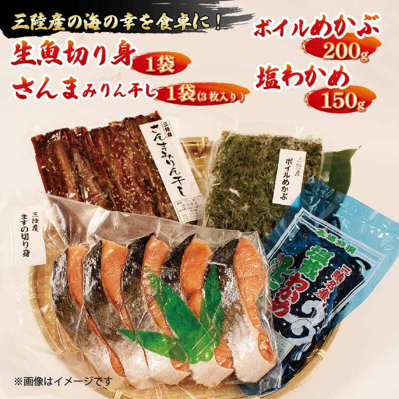 【ふるさと納税】 三陸産海産詰め合わせ 4種セット 旬 生魚切り身1袋 400g~600g さんまみりん干し1袋 3枚入り ボイルめかぶ 200g 塩わかめ 150g 秋刀魚 サンマ 味醂干し 干物 メカブ ボイル 魚 海産物 海藻 ご飯 おかず 夕飯 夕ご飯 1万円 10000円