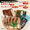 【ふるさと納税】 三陸産海産詰め合わせ 4種セット 旬 生魚切り身1袋 400g~600g さんまみりん干し1袋 3枚入り ボイル…