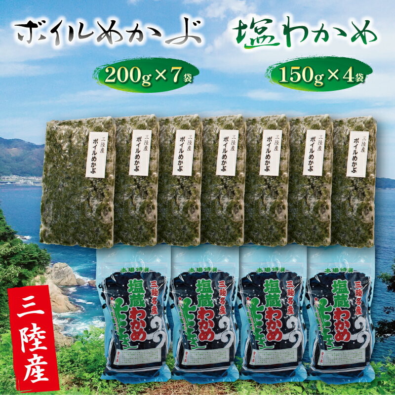 26位! 口コミ数「0件」評価「0」 海の幸セットD ボイルめかぶ200g×7 塩わかめ150g×5 わかめ ワカメ めかぶ メカブ ボイル 海産物 海藻 ご飯 おかず 夕飯 ･･･ 