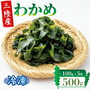 商品説明 商品名 塩蔵わかめ 500g 100g×5袋 冷凍 塩蔵わかめ 小分け 冷蔵 ワカメ 海藻 小分け 刺身 刺し身 お刺身 お刺し身 三陸わかめ 岩手三陸産 6000円 わかめ 内容量 ・わかめ500g (100×5パック) 商品詳細 塩蔵（えんぞう）ワカメは、ワカメ本来の味を引き立てながらも、長期で保存できる製法です。刈りたて新鮮なワカメを煮あげ、すぐさま海水で十分に冷却し、塩を絡め、一晩寝かせ、水分を絞り落として、出来上がり。とても手間暇のかかる作業ですがこれによりワカメは半永久的に美味しく食べることができます。一晩塩漬けにしておりますので、塩抜きをする必要があります。ボウルに水をいれ、食べる分のワカメをいれます。（ちょっとのつもりでも結構増えますので初めての方は控えめに）ちょろちょろと水を出して流水で1〜2分でOK。あとはしっかり水切りをして、食べやすいサイズにカットしてお召し上がりください!-------------------------------------------------【寄附金額改定のお知らせ】このたび、ふるさと納税制度改正に伴う経費見直しを行うべく、こちらの返礼品について令和6年4月より下記の通り寄附金額を改定させて頂きました。誠に申し訳ございませんが、何卒ご理解を賜りますようお願い申し上げます。寄附金額5,000円→6,000円-------------------------------------------------事業者：中野圭【関連キーワード】塩蔵ワカメ 小分け 海藻 賞味期限 発送から1年 配送について 入金確認後1週間～1ヶ月 提供 中野圭 ・ふるさと納税よくある質問はこちら ・寄附申込みのキャンセル、返礼品の変更・返品はできません。あらかじめご了承ください。受領証明書及びワンストップ特例申請書のお届けについて 入金確認後、注文内容確認画面の【注文者情報】に記載の住所にお送りいたします。発送の時期は、入金確認後1〜2週間程度を目途に、お礼の特産品とは別にお送りいたします。 ■　ワンストップ特例について ワンストップ特例をご利用される場合、1月10日までに申請書が当庁まで届くように発送ください。 マイナンバーに関する添付書類に漏れのないようご注意ください。 ▽申請書のダウンロードはこちら https://event.rakuten.co.jp/furusato/guide/onestop/