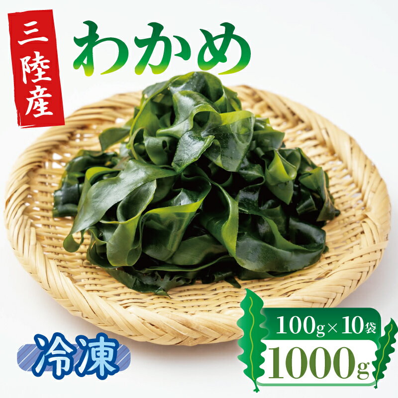 商品説明 商品名 塩蔵わかめ 1kg 冷凍 内容量 ・わかめ1kg (100×10パック) 商品詳細 塩蔵（えんぞう）ワカメは、ワカメ本来の味を引き立てながらも、長期で保存できる製法です。刈りたて新鮮なワカメを煮あげ、すぐさま海水で十分に冷却し、塩を絡め、一晩寝かせ、水分を絞り落として、出来上がり。とても手間暇のかかる作業ですがこれによりワカメは半永久的に美味しく食べることができます。一晩塩漬けにしておりますので、塩抜きをする必要があります。ボウルに水をいれ、食べる分のワカメをいれます。（ちょっとのつもりでも結構増えますので初めての方は控えめに）ちょろちょろと水を出して流水で1〜2分でOK。あとはしっかり水切りをして、食べやすいサイズにカットしてお召し上がりください!事業者：中野圭 賞味期限 発送から1年 配送について 入金確認後1週間～1ヶ月 提供 中野圭 ・ふるさと納税よくある質問はこちら ・寄附申込みのキャンセル、返礼品の変更・返品はできません。あらかじめご了承ください。受領証明書及びワンストップ特例申請書のお届けについて 入金確認後、注文内容確認画面の【注文者情報】に記載の住所にお送りいたします。発送の時期は、入金確認後1〜2週間程度を目途に、お礼の特産品とは別にお送りいたします。 ■　ワンストップ特例について ワンストップ特例をご利用される場合、1月10日までに申請書が当庁まで届くように発送ください。 マイナンバーに関する添付書類に漏れのないようご注意ください。 ▽申請書のダウンロードはこちら https://event.rakuten.co.jp/furusato/guide/onestop/