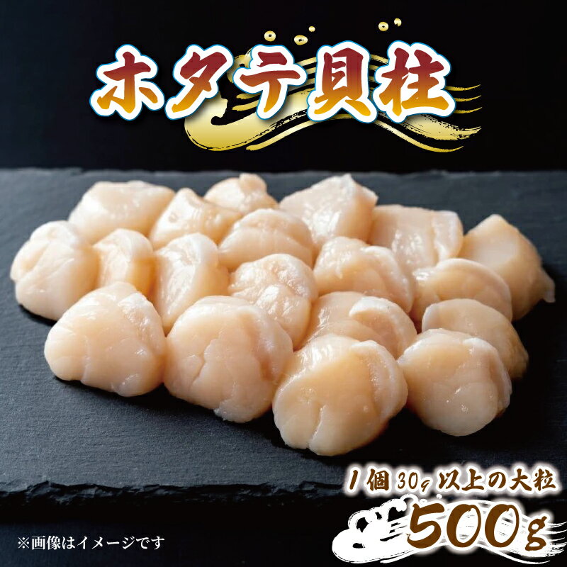 帆立むき身 貝柱 約500g 1パック 冷凍