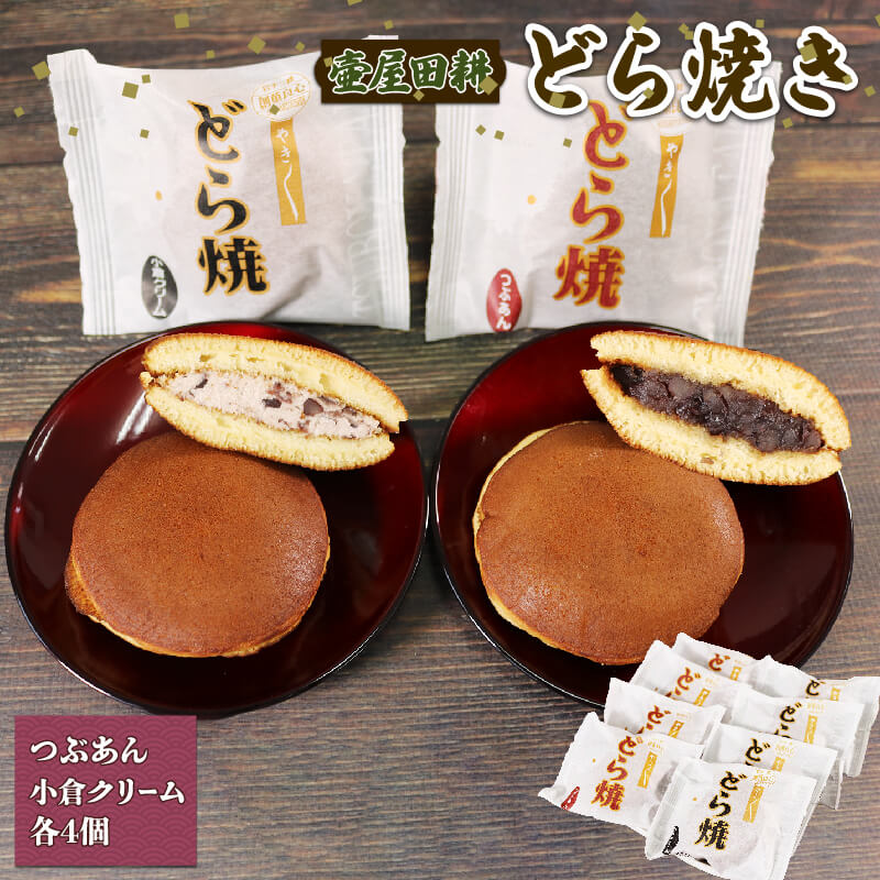 どら焼き 8個（小倉4個・小倉クリーム4個）あんこ 和菓子 どらやき 手土産 お菓子 5000円以下 5,000円以下