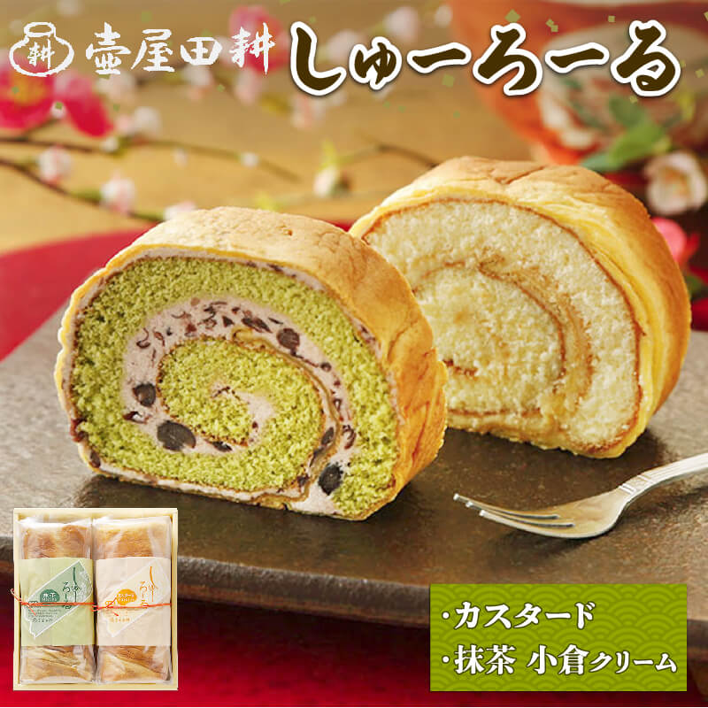 しゅーろーる 1本～2本 (カスタード 又は 抹茶小倉クリーム 又はセット) 冷蔵 ロールケーキ 手土産 お菓子 おやつ シューロール 洋菓子 スイーツ ケーキ 抹茶 クリーム お土産 ギフト 大船渡 岩手県 6千円 6000円 1万円 10000円