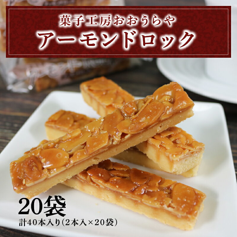 アーモンドロック 20袋　※計40本入り(2本入り×20袋) フロランタン お菓子 焼き菓子 焼菓子 スイーツ おやつ 銘菓 常温 手土産 詰合せ ギフト お土産 プレゼント 大船渡 岩手県 父の日 母の日 10000円 1万円