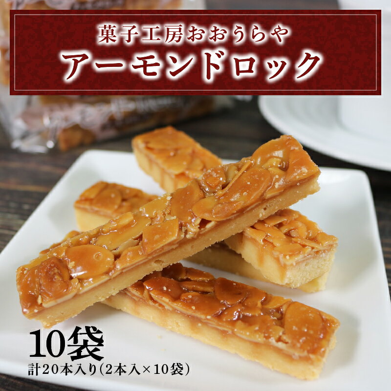 アーモンドロック 10袋 計20本 2本入り×10袋 お菓子 スイーツ おやつ フロランタン 常温 手土産 詰合せ ギフト お土産 アーモンド プレゼント 洋菓子 個包装 焼菓子 プチギフト 手作り 5000円以下 5,000円以下