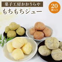 15位! 口コミ数「0件」評価「0」 もちもちシュー 20個入（ プレーン ゴマ 抹茶 チョコ ） 4種各5個 お菓子 個包装 デザート 洋菓子 小分け スイーツ ミニ シュー･･･ 