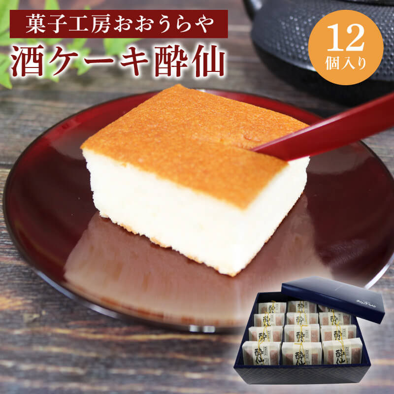 酒ケーキ酔仙 12個入 お菓子 スイーツ おやつ 常温 スイーツ 手土産 詰合せ ギフト お土産 プレゼント ケーキ 酒 カステラ