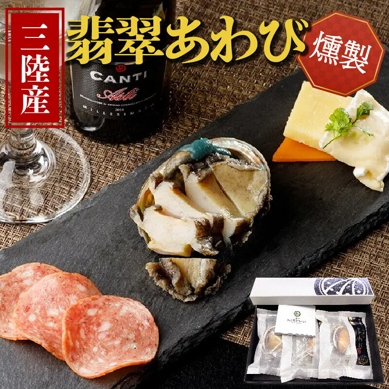 【ふるさと納税】 燻製あわび 40g × 3個 鮑 あわび アワビ 燻製 刺身 冷凍 翡翠あわび 翡翠鮑 個包装 ...