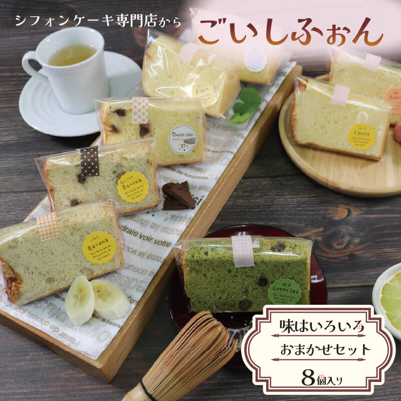 【ふるさと納税】 シフォンケーキ専門店のシフォン おまかせ8個セット スイーツ お菓子 おやつ 冷蔵