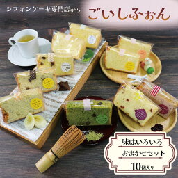 【ふるさと納税】 シフォンケーキ専門店のシフォン おまかせ10個セット スイーツ お菓子 おやつ 冷蔵