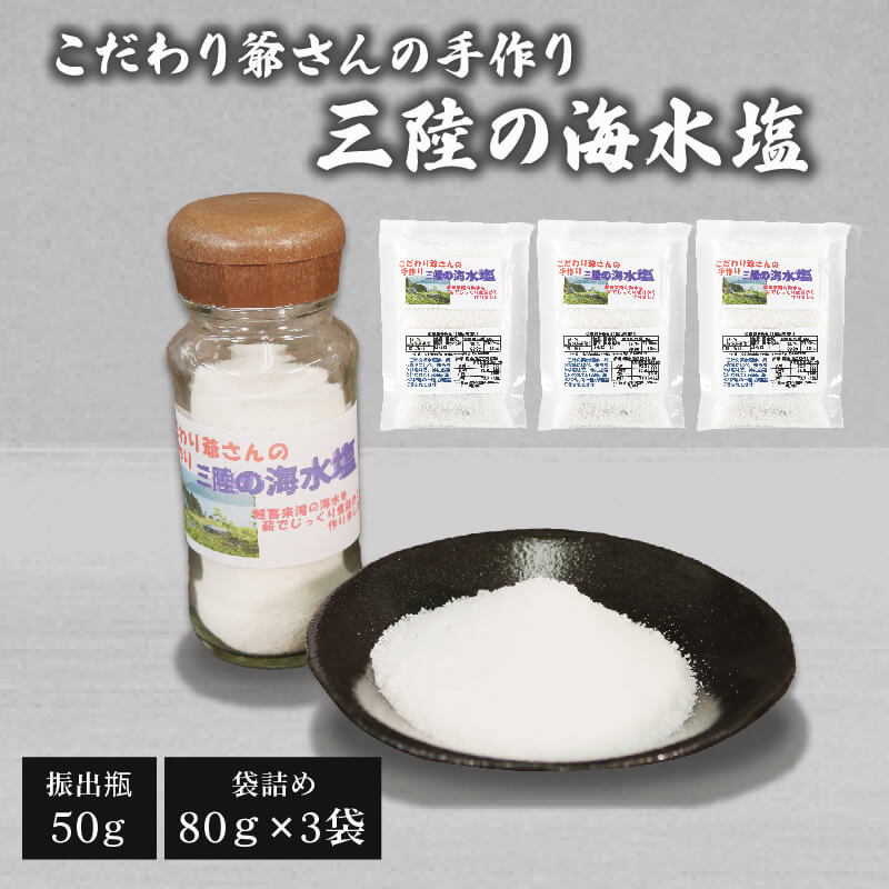 調味料(しお)人気ランク42位　口コミ数「1件」評価「5」「【ふるさと納税】 こだわり爺さんの 手作り三陸の海水塩 （振出瓶50g 1瓶 袋詰め:80g 3袋）塩 海水 ミネラル 調味料 5000円以下 5,000円以下」