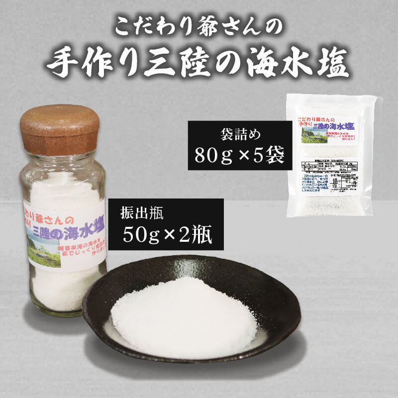 こだわり爺さんの 手作り三陸の海水塩 ( 振出瓶 : 50g × 2瓶 袋詰め : 80g × 5袋) 計500g 塩 海水 ミネラル 調味料 10000円