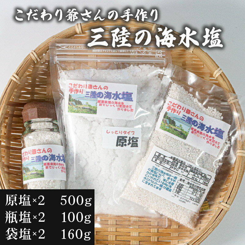 【ふるさと納税】 数量限定 こだわり爺さんの手作り 三陸の海水塩 (振出瓶:50g×2瓶 袋詰め:80g×2袋 原..
