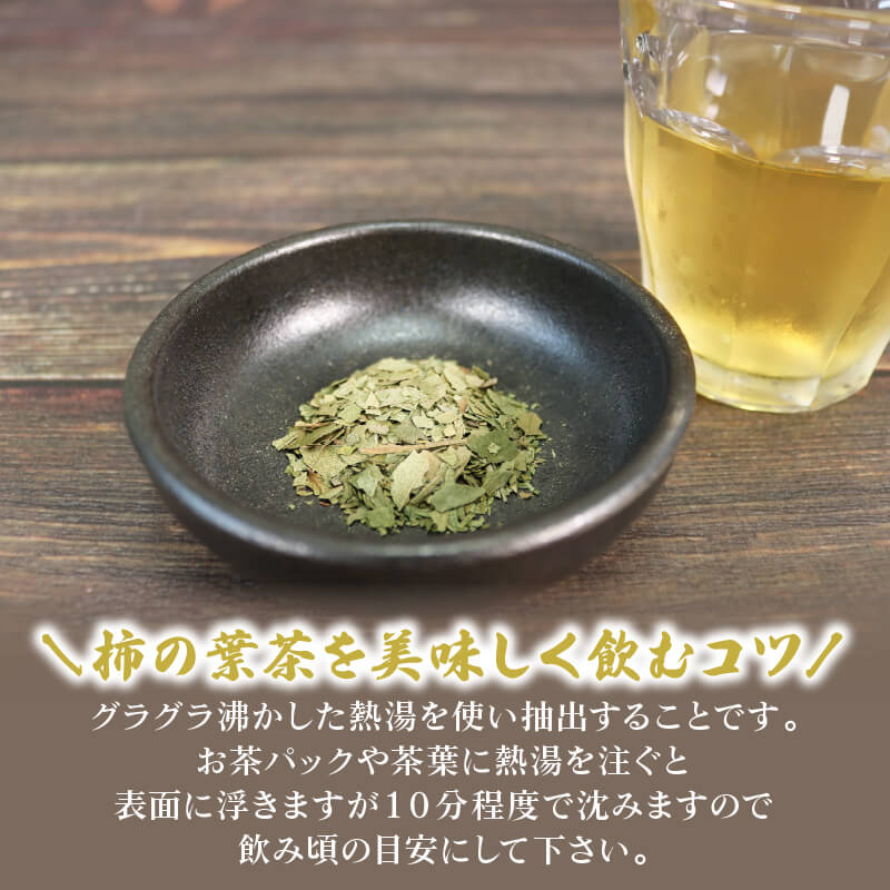 【ふるさと納税】 渋柿葉茶 (お茶パック2袋 バラ1袋セット) お茶 かき 柿 茶葉 ノンカフェイン ポリフェノール 5,000円以下