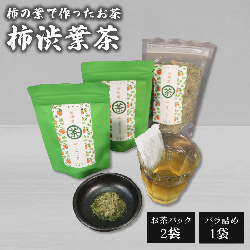 57位! 口コミ数「1件」評価「4」 渋柿葉茶 (お茶パック2袋 バラ1袋セット) お茶 かき 柿 茶葉 ノンカフェイン ポリフェノール 5,000円以下