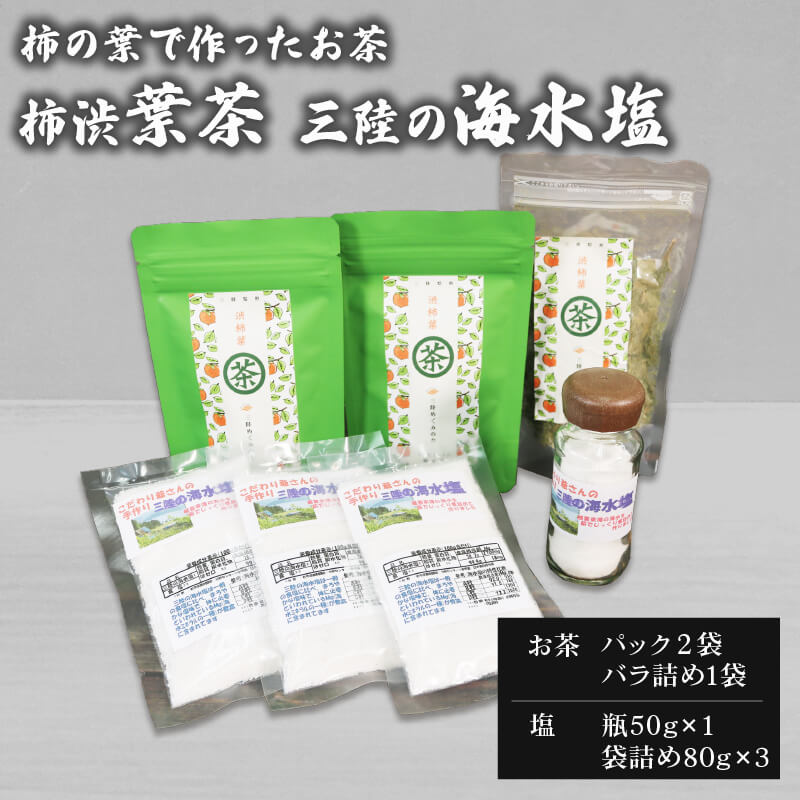 8位! 口コミ数「0件」評価「0」 渋柿葉茶 三陸の海水塩 セット お茶 茶葉 塩 しお ノンカフェイン ポリフェノール